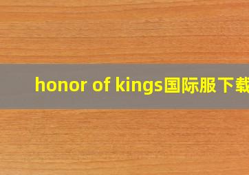 honor of kings国际服下载